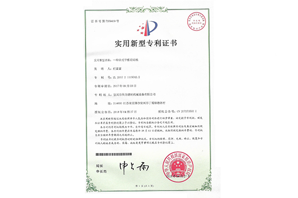 一種臥式平推切磚機(jī)-實(shí)用新型專利證書
